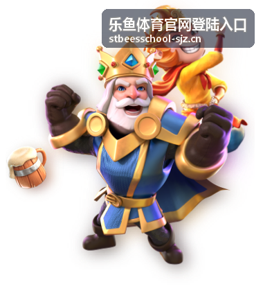 乐鱼体育赛事前瞻内容