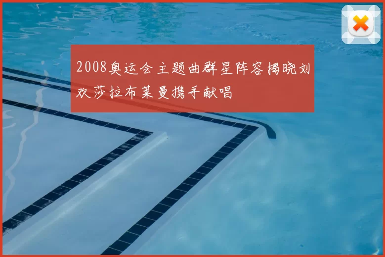 2008奥运会主题曲群星阵容揭晓刘欢莎拉布莱曼携手献唱