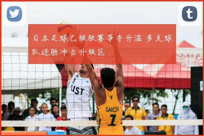 日本足球乙级联赛争夺升温 多支球队连胜冲击升级区