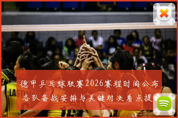 德甲乒乓球联赛2026赛程时间公布 各队备战安排与关键对决看点提前揭晓