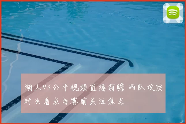 湖人vs公牛视频直播前瞻 两队攻防对决看点与赛前关注焦点
