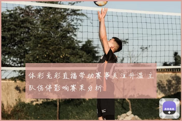 体彩竞彩直播带动赛事关注升温 主队伤停影响赛果分析