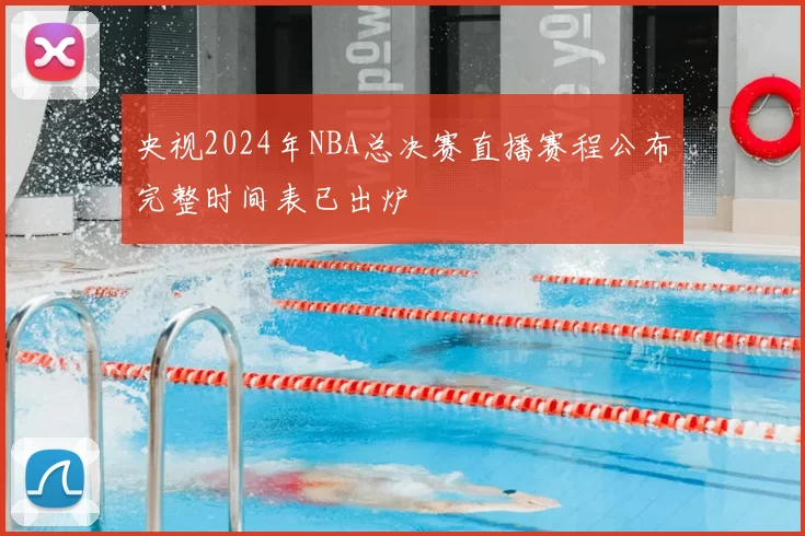 央视2024年NBA总决赛直播赛程公布完整时间表已出炉