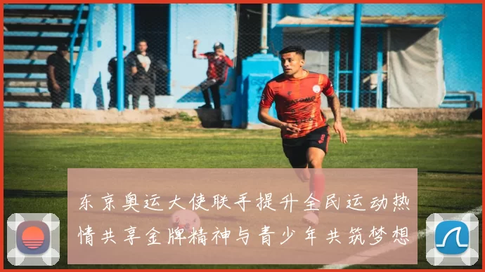 东京奥运大使联手提升全民运动热情共享金牌精神与青少年共筑梦想