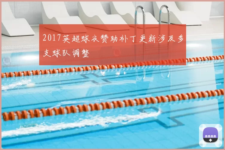 2017英超球衣赞助补丁更新涉及多支球队调整