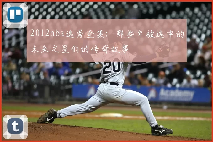2012nba选秀全集：那些年被选中的未来之星们的传奇故事