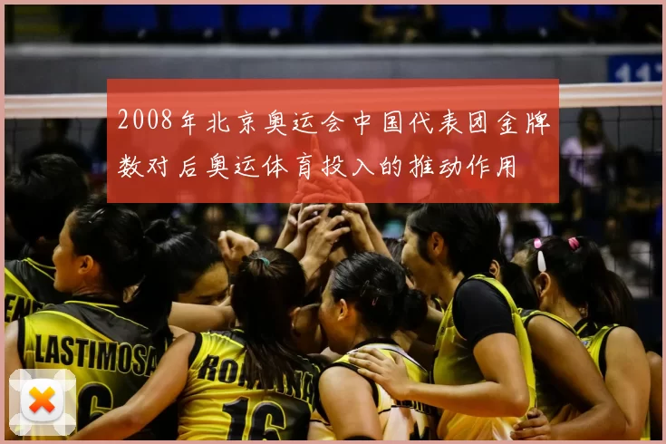 2008年北京奥运会中国代表团金牌数对后奥运体育投入的推动作用