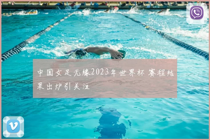 中国女足无缘2023年世界杯 赛程结果出炉引关注