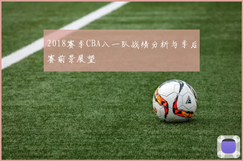 2018赛季CBA八一队战绩分析与季后赛前景展望