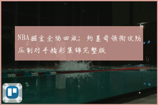 NBA掘金全场回放：约基奇领衔攻防压制对手精彩集锦完整版