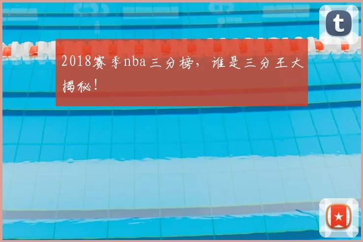 2018赛季nba三分榜，谁是三分王大揭秘！