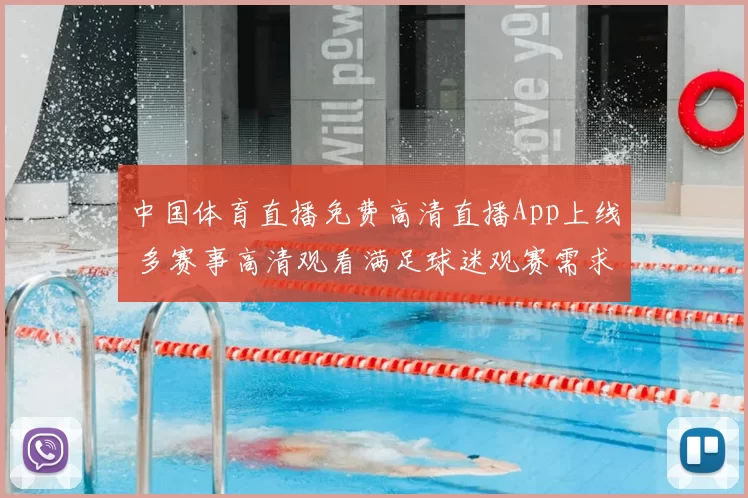 中国体育直播免费高清直播App上线 多赛事高清观看满足球迷观赛需求