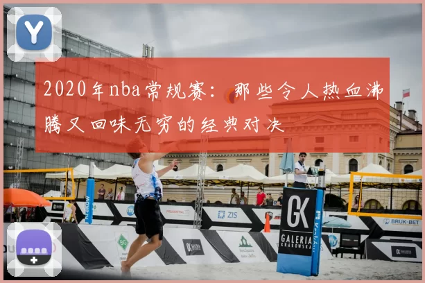 2020年nba常规赛：那些令人热血沸腾又回味无穷的经典对决
