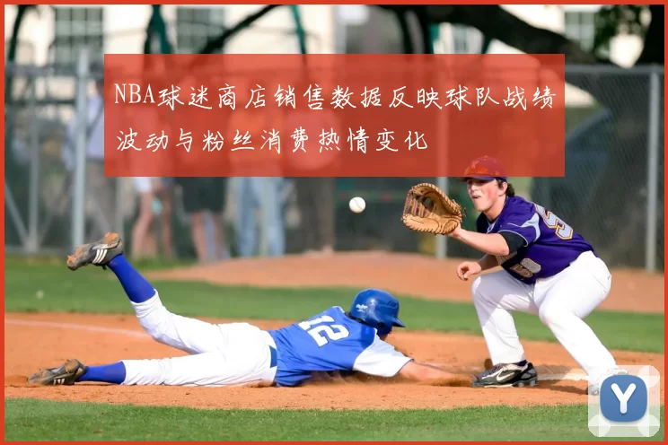 NBA球迷商店销售数据反映球队战绩波动与粉丝消费热情变化