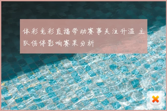 体彩竞彩直播带动赛事关注升温 主队伤停影响赛果分析