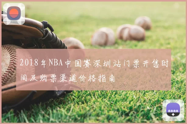 2018年NBA中国赛深圳站门票开售时间及购票渠道价格指南