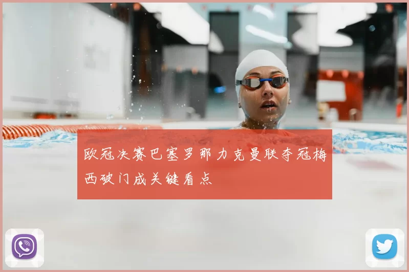 欧冠决赛巴塞罗那力克曼联夺冠梅西破门成关键看点