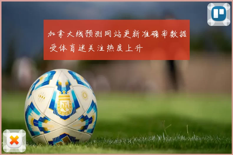 加拿大线预测网站更新准确率数据 受体育迷关注热度上升