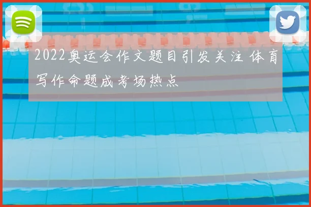 2022奥运会作文题目引发关注 体育写作命题成考场热点
