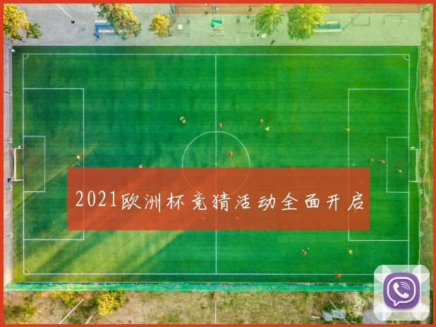 2021欧洲杯竞猜活动全面开启