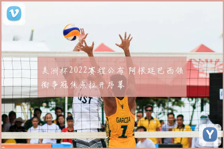 美洲杯2022赛程公布 阿根廷巴西领衔争冠焦点拉开序幕