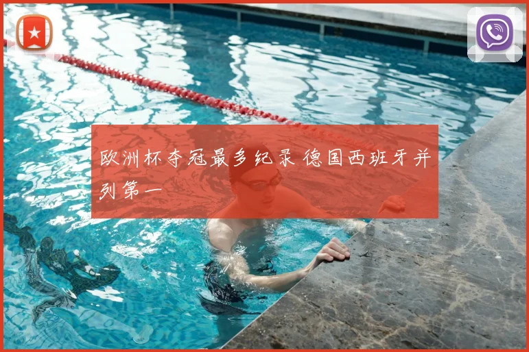 欧洲杯夺冠最多纪录 德国西班牙并列第一