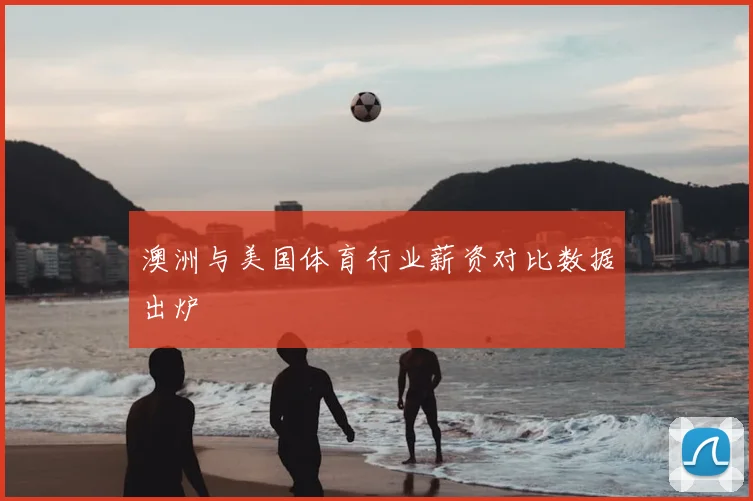 澳洲与美国体育行业薪资对比数据出炉