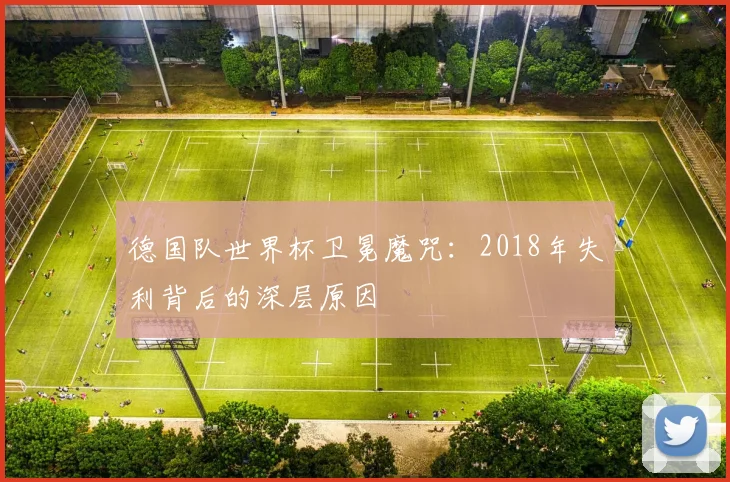 德国队世界杯卫冕魔咒:2018年失利背后的深层原因