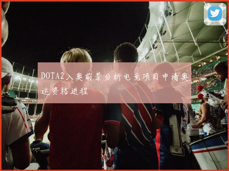 DOTA2入奥前景分析电竞项目申请奥运资格进程