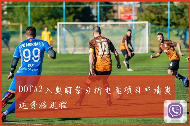 DOTA2入奥前景分析电竞项目申请奥运资格进程