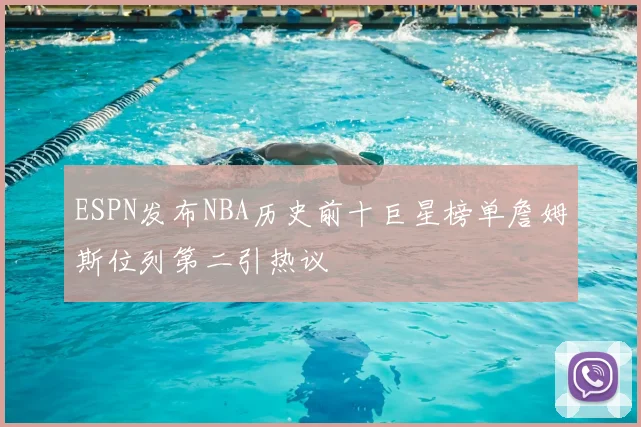 ESPN发布NBA历史前十巨星榜单詹姆斯位列第二引热议
