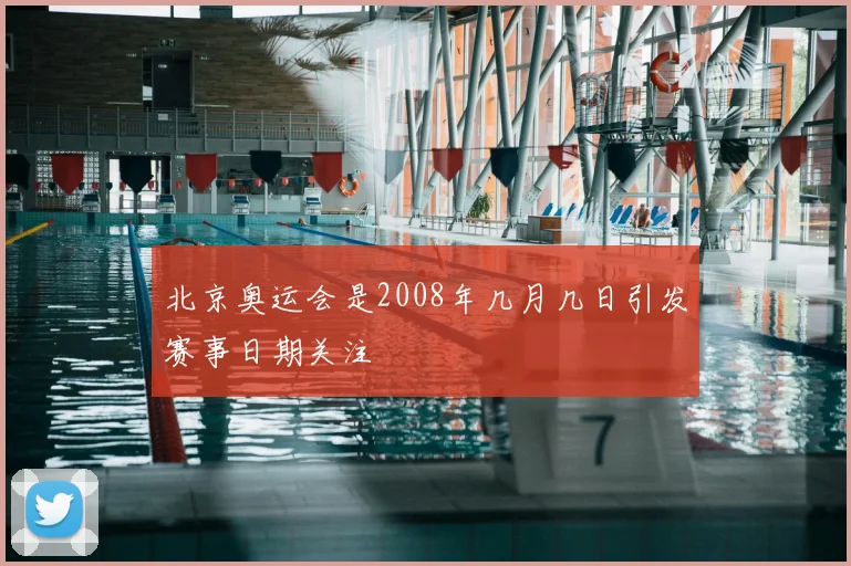 北京奥运会是2008年几月几日引发赛事日期关注