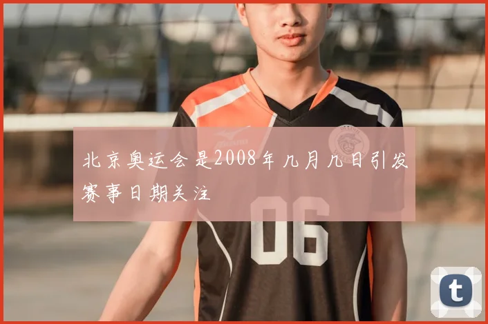 北京奥运会是2008年几月几日引发赛事日期关注