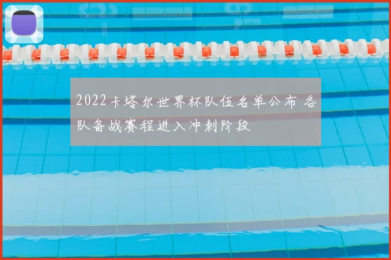 2022卡塔尔世界杯队伍名单公布 各队备战赛程进入冲刺阶段