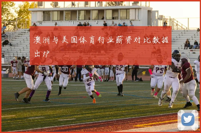 澳洲与美国体育行业薪资对比数据出炉