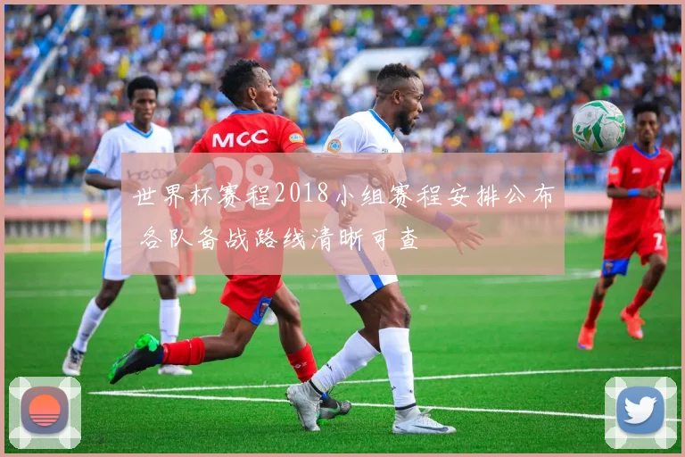 世界杯赛程2018小组赛程安排公布 各队备战路线清晰可查