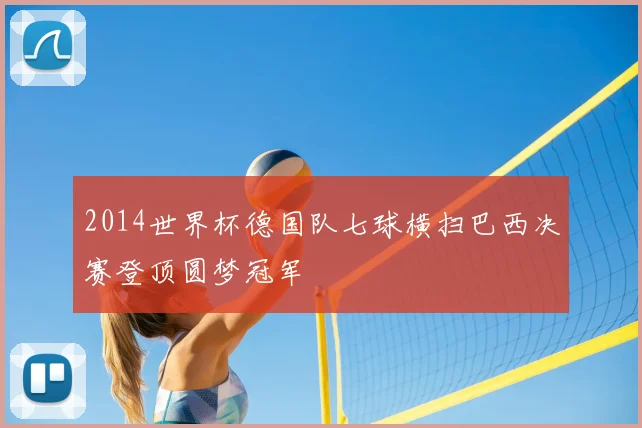 2014世界杯德国队七球横扫巴西决赛登顶圆梦冠军