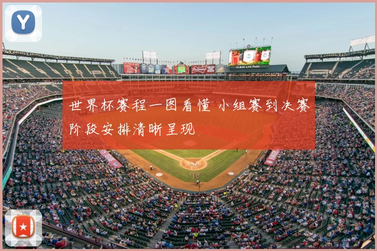 世界杯赛程一图看懂 小组赛到决赛阶段安排清晰呈现