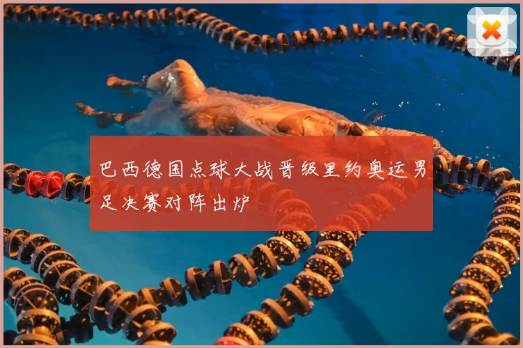 巴西德国点球大战晋级里约奥运男足决赛对阵出炉