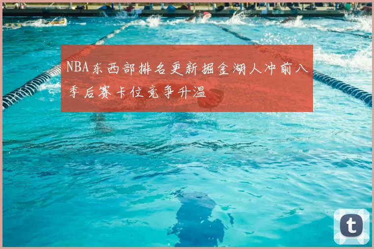 NBA东西部排名更新掘金湖人冲前八季后赛卡位竞争升温