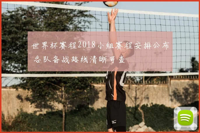 世界杯赛程2018小组赛程安排公布 各队备战路线清晰可查