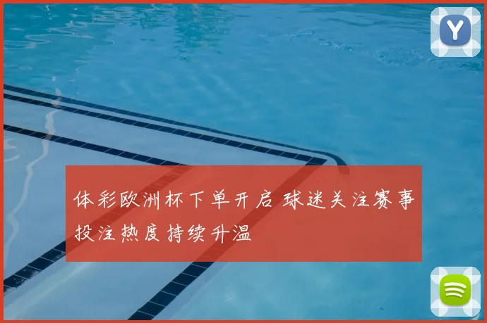 体彩欧洲杯下单开启 球迷关注赛事投注热度持续升温